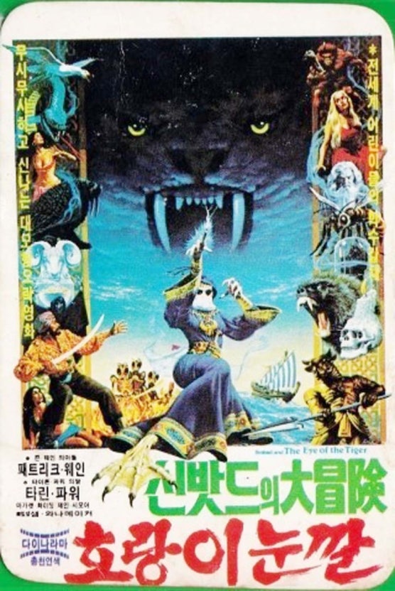 신밧드의 대모험 호랑이 눈알 (1977)