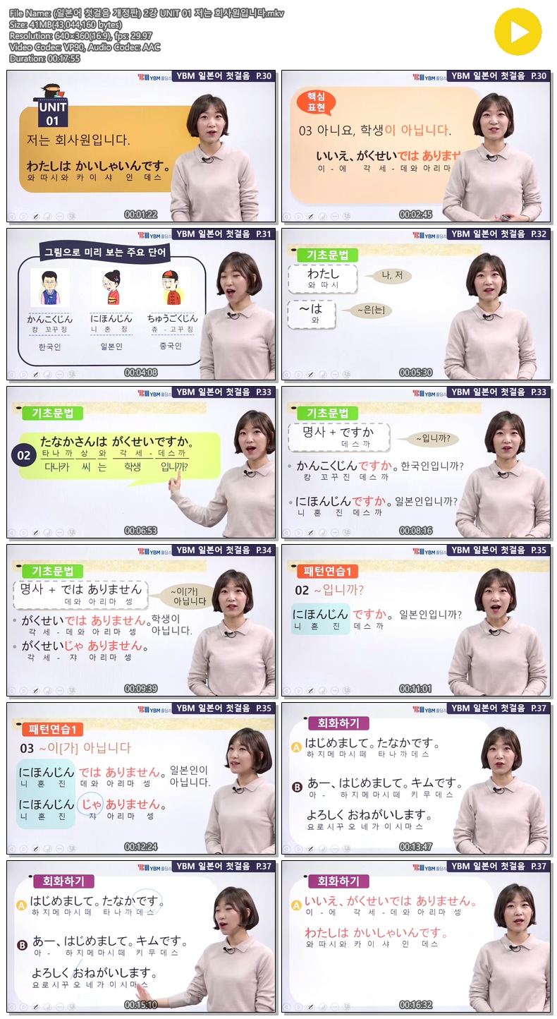 (일본어 첫걸음 개정판) 2강 UNIT 01 저는 회사원입니다
