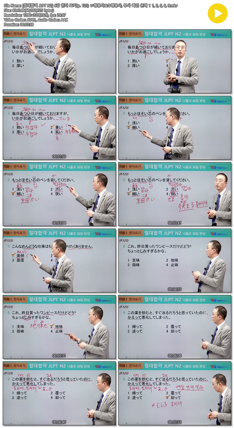 [절대합격 JLPT N2] 6강 한자 표기(p. 123) 부사 확인 문제 1 1, ..