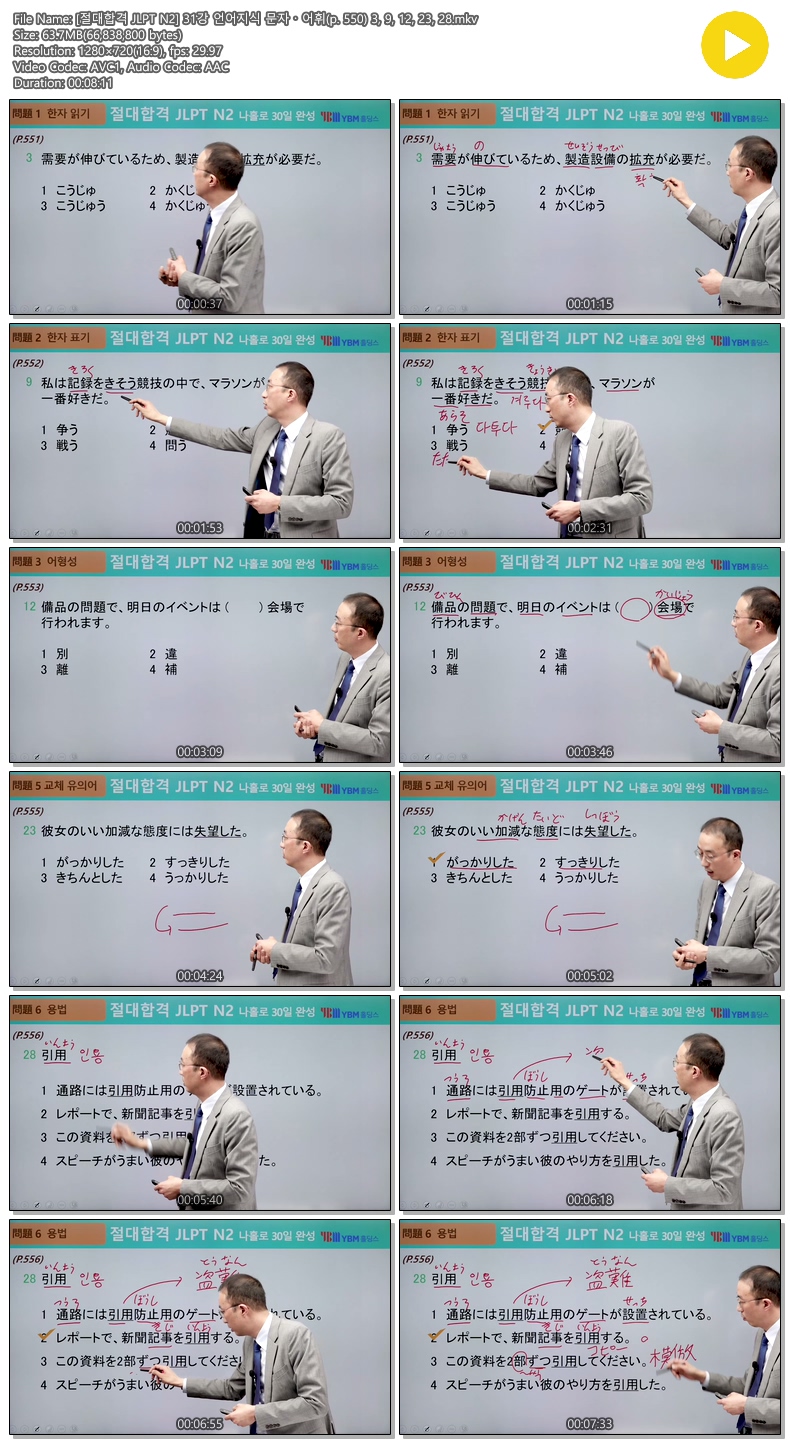 [절대합격 JLPT N2] 31강 언어지식 문자 어휘(p. 550) 3, 9, 12, 2..