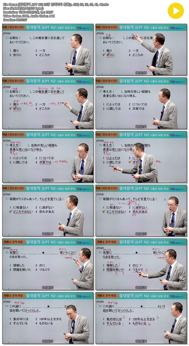 [절대합격 JLPT N2] 32강 언어지식 문법(p. 550) 33, 35, 37, 45, 46