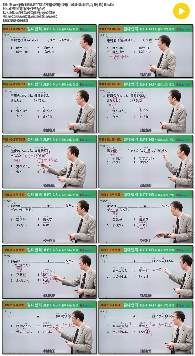[절대합격 JLPT N3 22강] 문법(p.301) 확인 문제 5 1, 3, 10, 17..