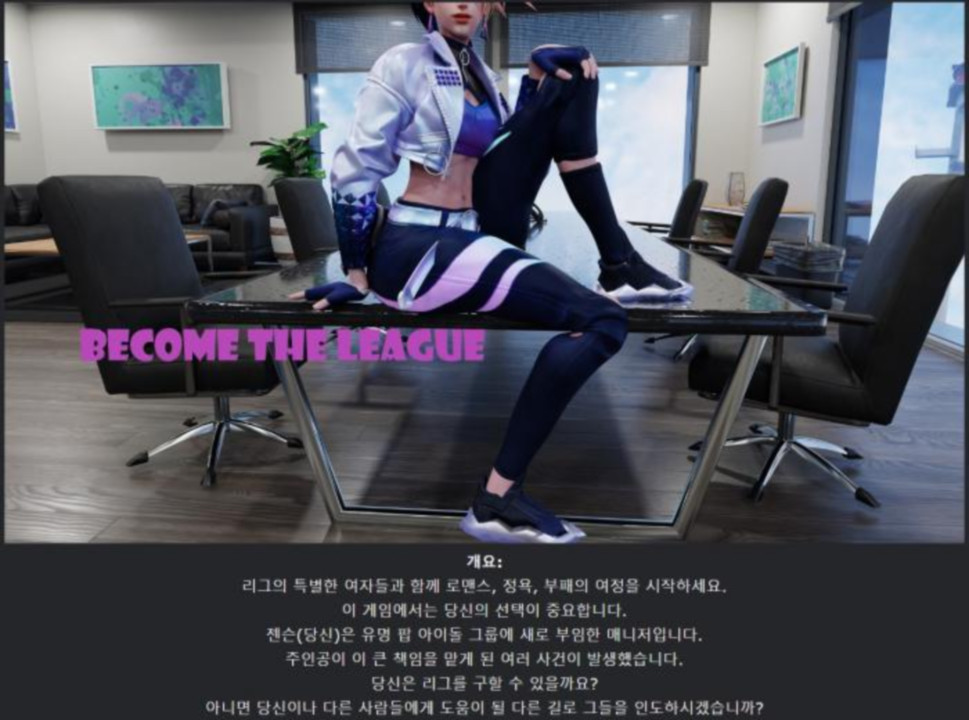 [한글.렌파이.남주.NTR.업뎃]Become the League 0.2.3.zip