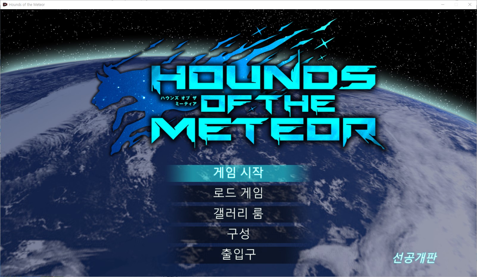 [1006]번역 업뎃 Hounds of the Meteor 20251005 치트 갤러리 모드