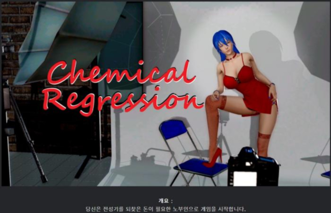 [한글.렌파이.TS.부패.업뎃]Chemical Regression 1.3.zip