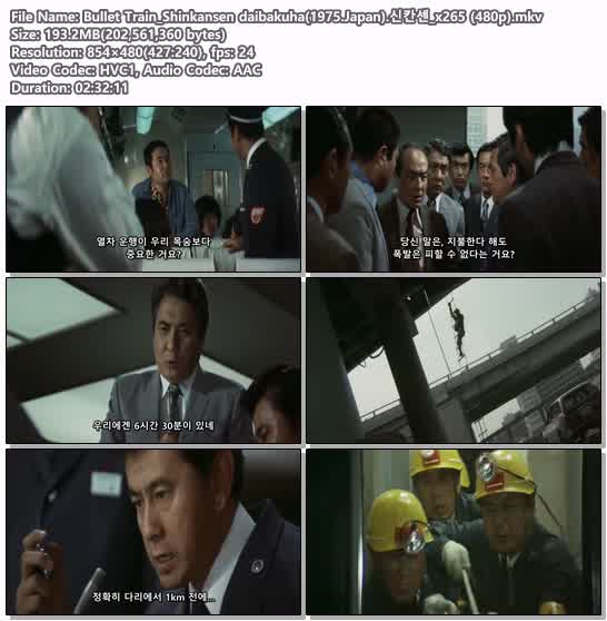 Bullet Train_Shinkansen daibakuha(1975.Japan).신칸센_x265 (480p)