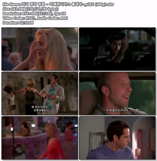 과거 명작 명화 ~ 카메론디아스 출세작~_x265 (480p)