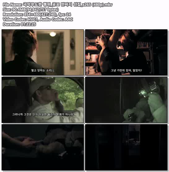 극악무도한 행위_공포 반바지 선집_x265 (480p)