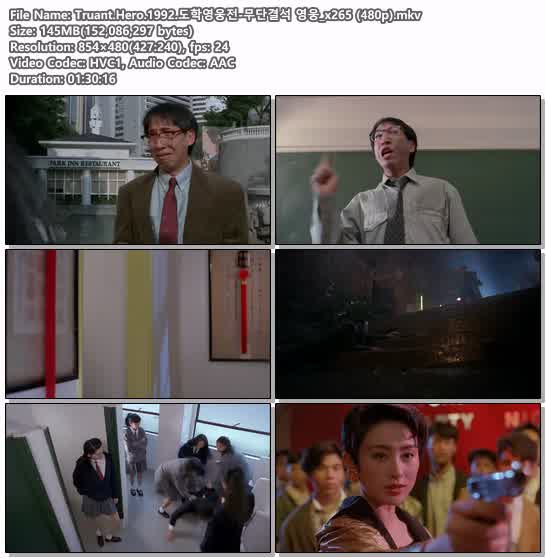 Truant.Hero.1992.도학영웅전-무단결석 영웅_x265 (480p)
