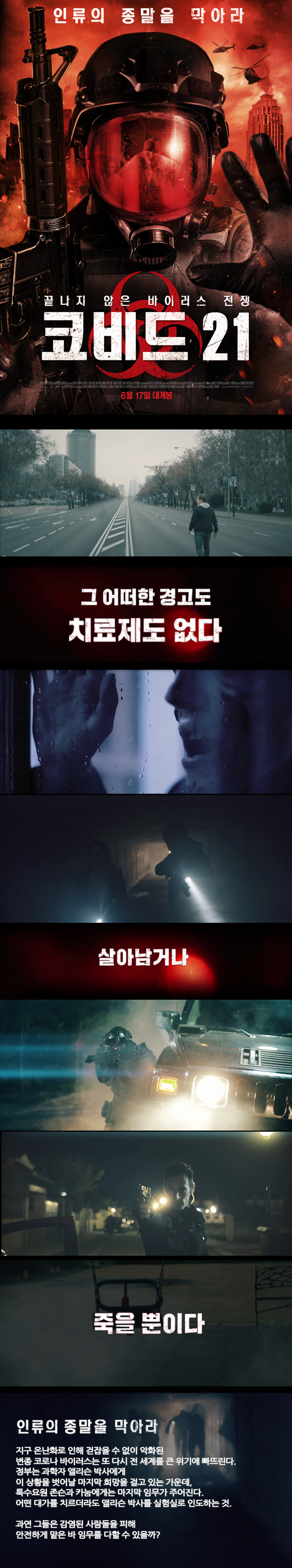 살아남거나 죽을 뿐이다[코비드 21]