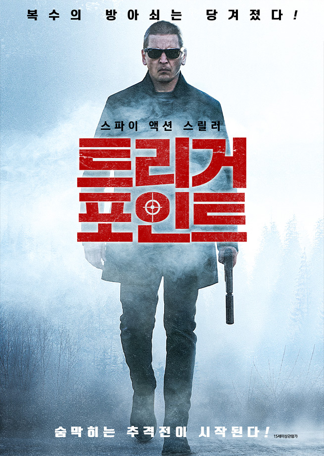 [트리거 포인트]배신의 방아쇠를 당긴 자 그 끝은 파멸뿐이다