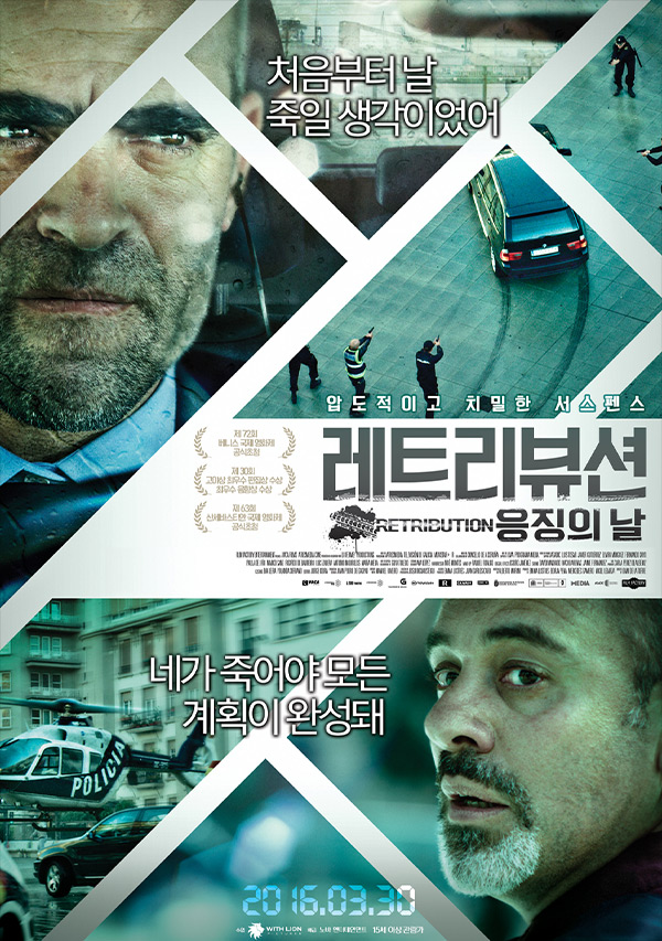 [레트리뷰션 응징의 날]누구라도 일어나면 차가 폭파된다