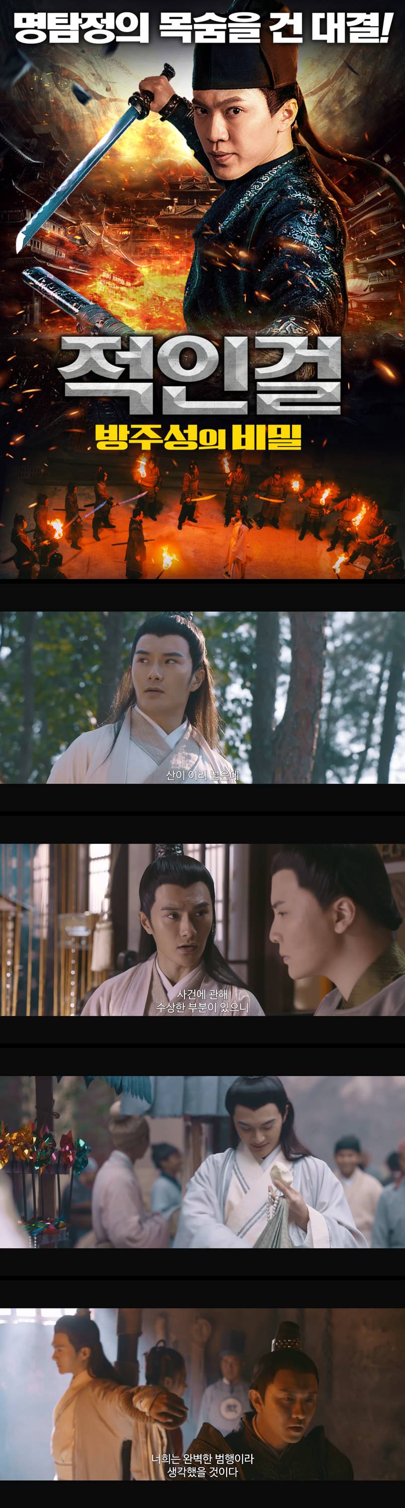 [적인걸 방주성의 비밀] 명탐정의 목숨을 건 대결