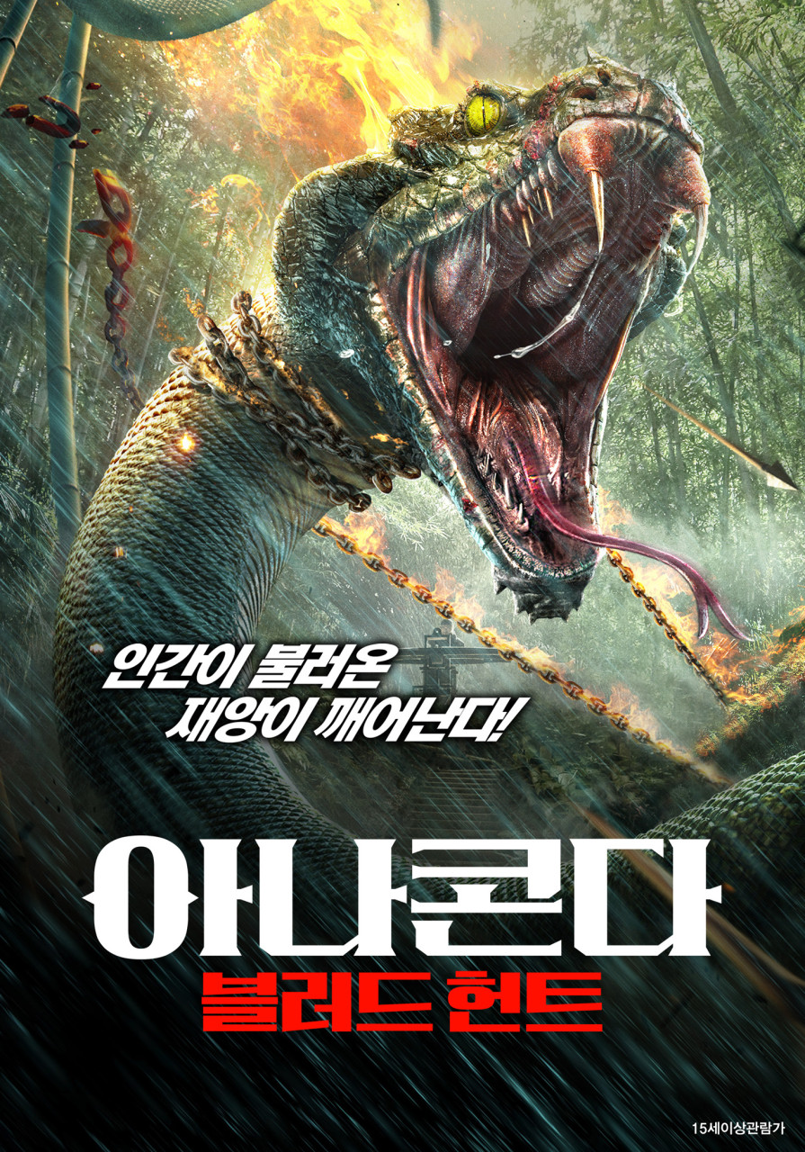 [아나콘다 블러드 헌트] FHD