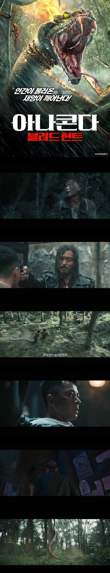 [아나콘다 블러드 헌트] FHD 인간이 불러온 재앙이 깨어난다