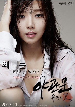 [ 야관문 욕망의 꽃 ] 배슬기 배드신 도전작-청불