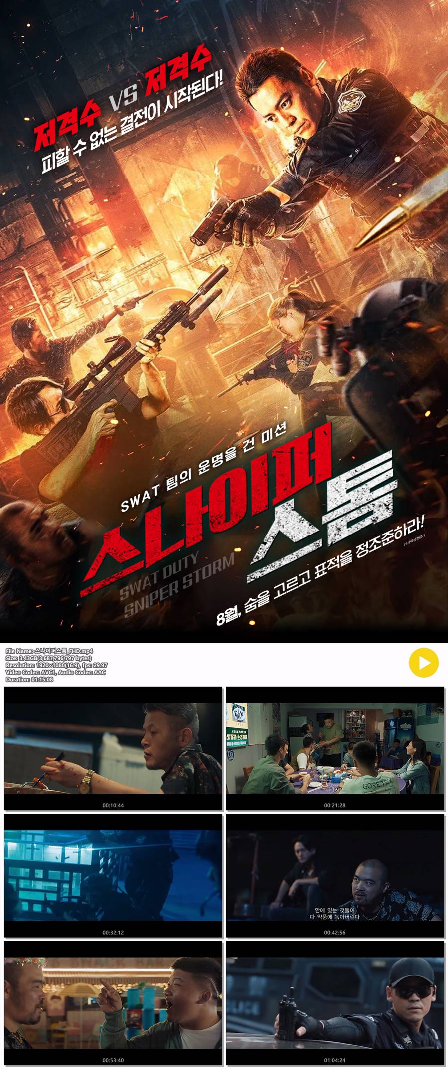 [스나이퍼 스톰] 저격수VS저격수 피할 수 없는 결전이 시작된다