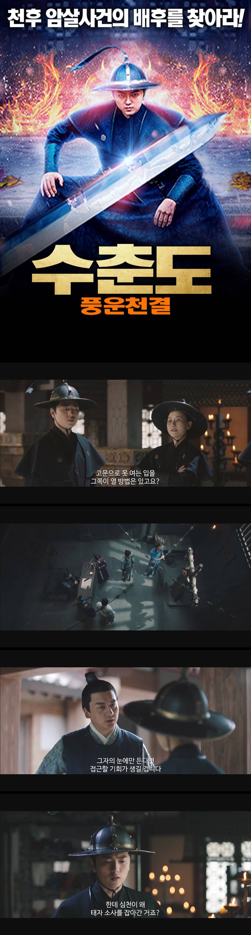 [수춘도 풍운천결] 천후 암살사건의 배후를 찾아라