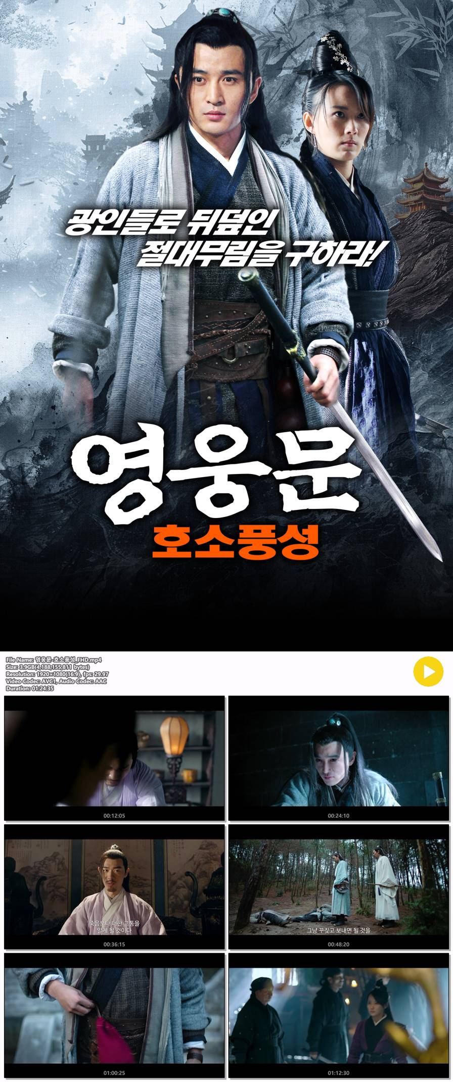 [영웅문 호소풍성] 광인들로 뒤덮인 절대무림을 구하라