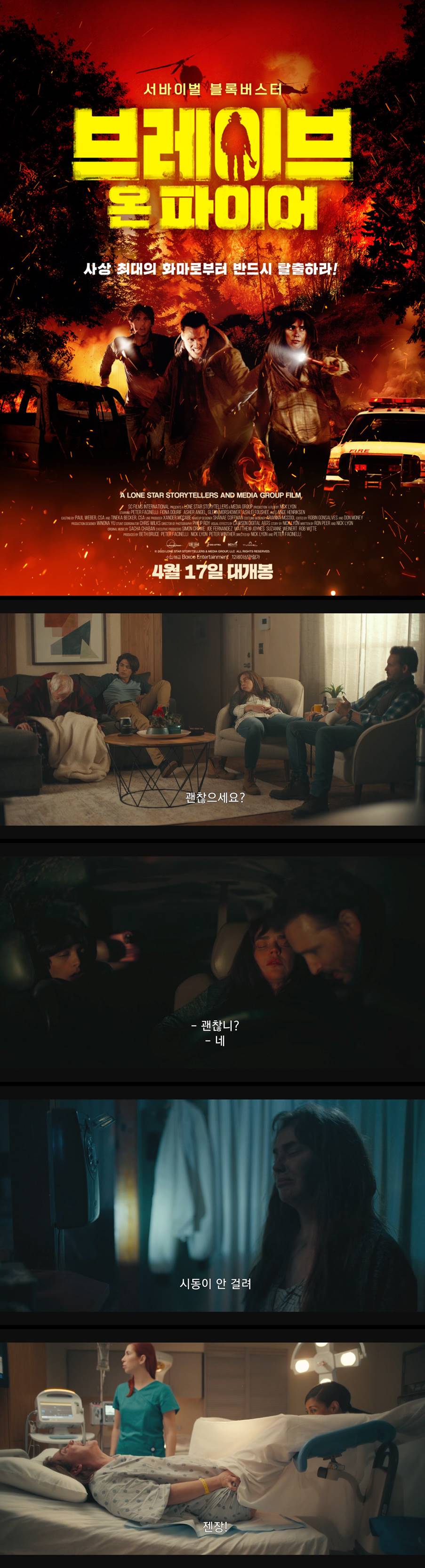 [브레이브 온 파이어] 사상 최대의 화마로부터 반드시 탈출하라