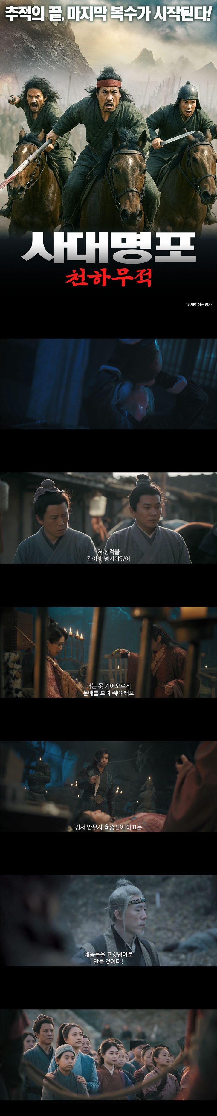 [사대명포 천하무적]FHD 추적의 끝 마지막 복수가 시작된다