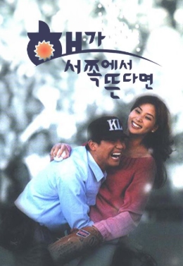 [ 해가서쪽에서뜬다면 ] 차승원 고소영 임창정-코믹 로맨스