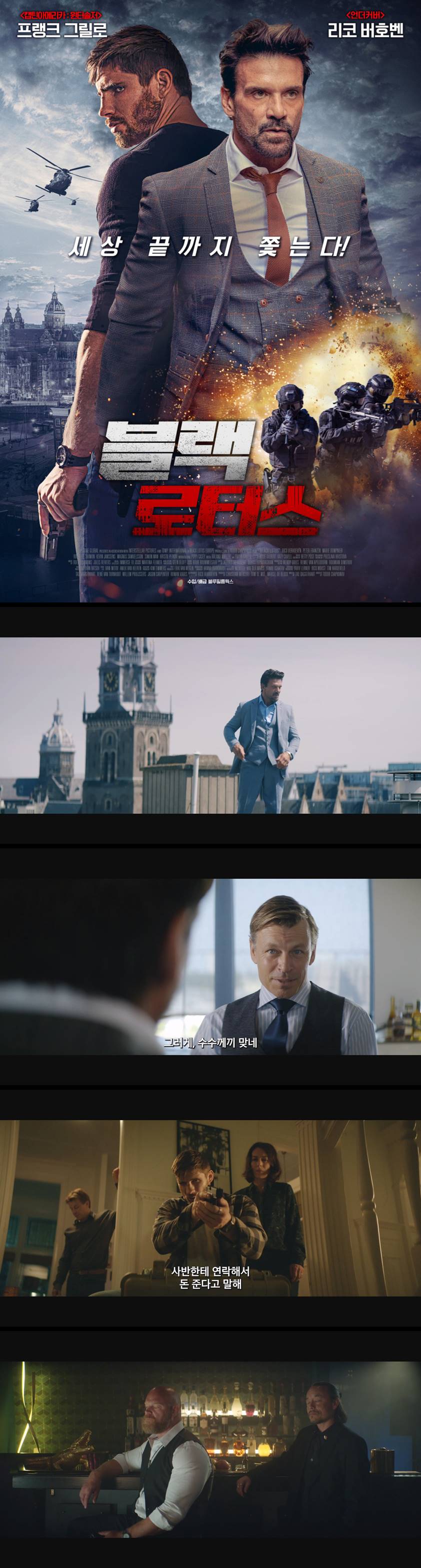 [블랙로터스] 세상 끝까지 추격한다