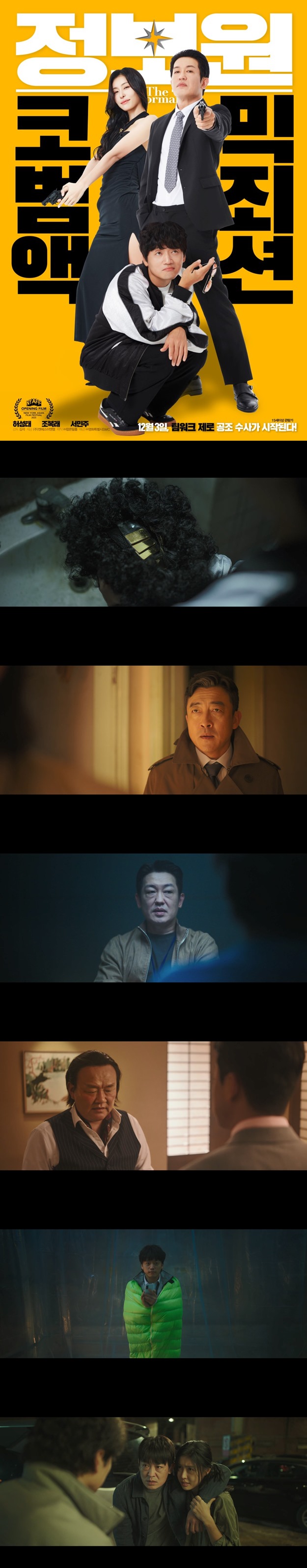 [정보원] FHD 허성태X조복래 딴짓하는 정보원 VS 뻘짓하는 형사