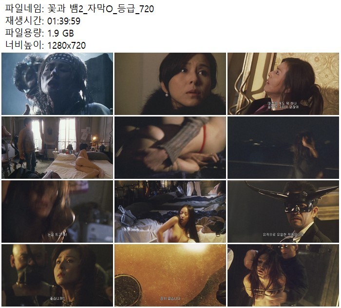 [꽃과 뱀2] 한계를 시험하는 치명적 본능