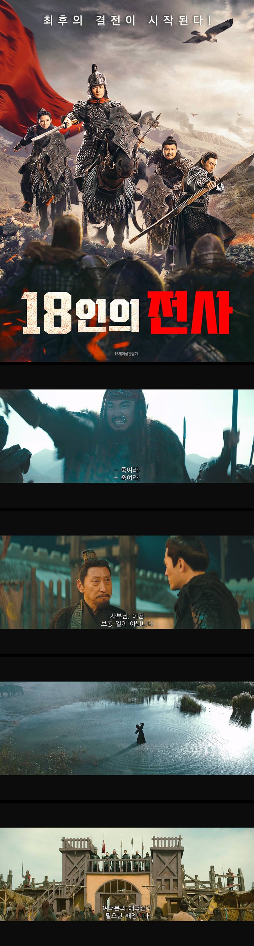 [18인의 전사] 최후의 결전이 시작된다