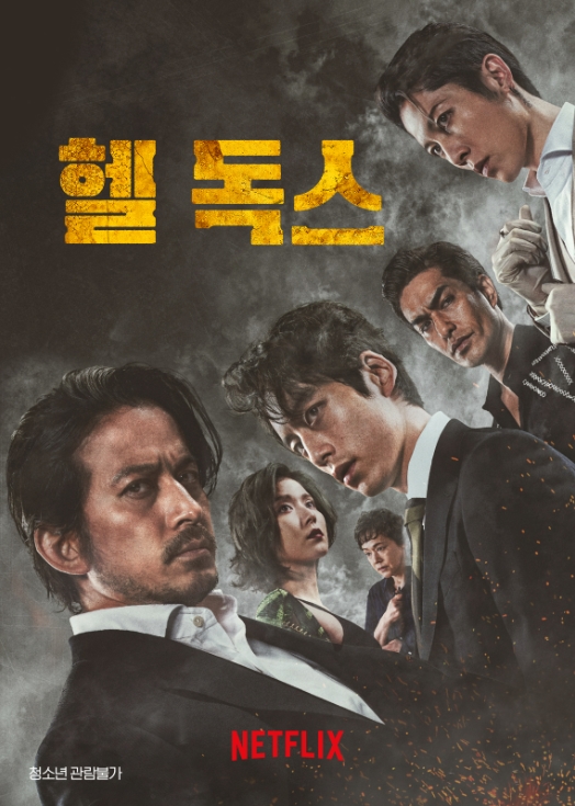 [ 헬독스 ] 지옥의 개들-액션-청불