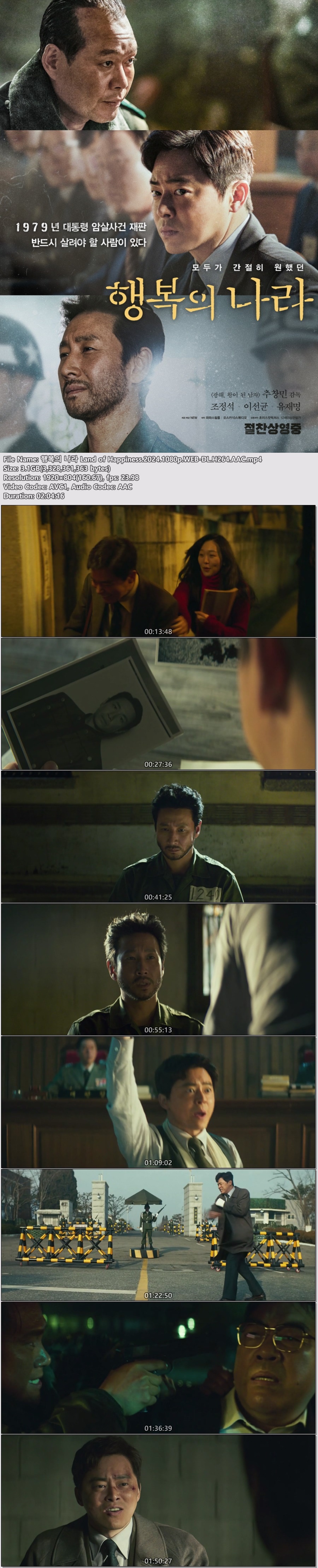 조정석X이선균 [ 행복의 나라 ] Land of Happiness.2024.1080p