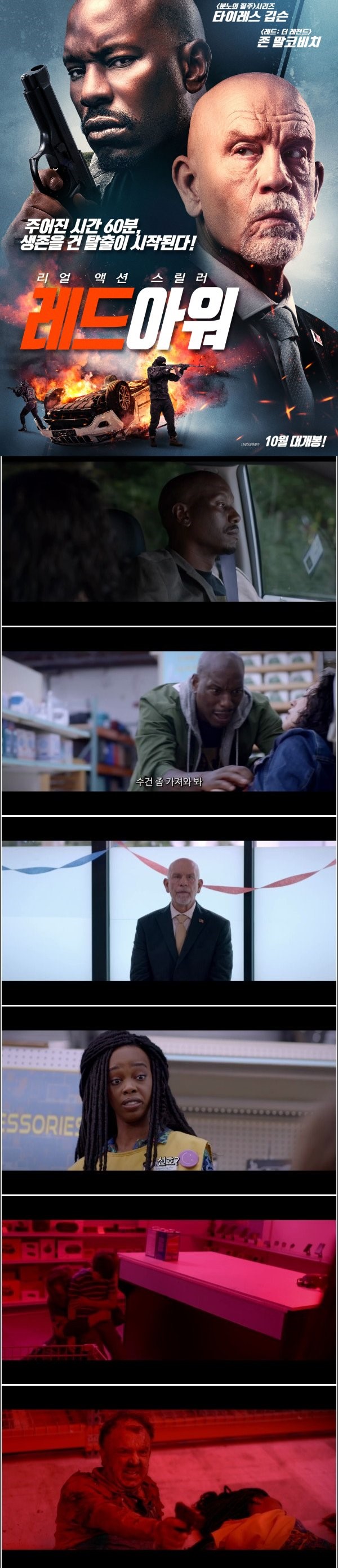 생존을 건 탈출이 시작된다 [레드아워]