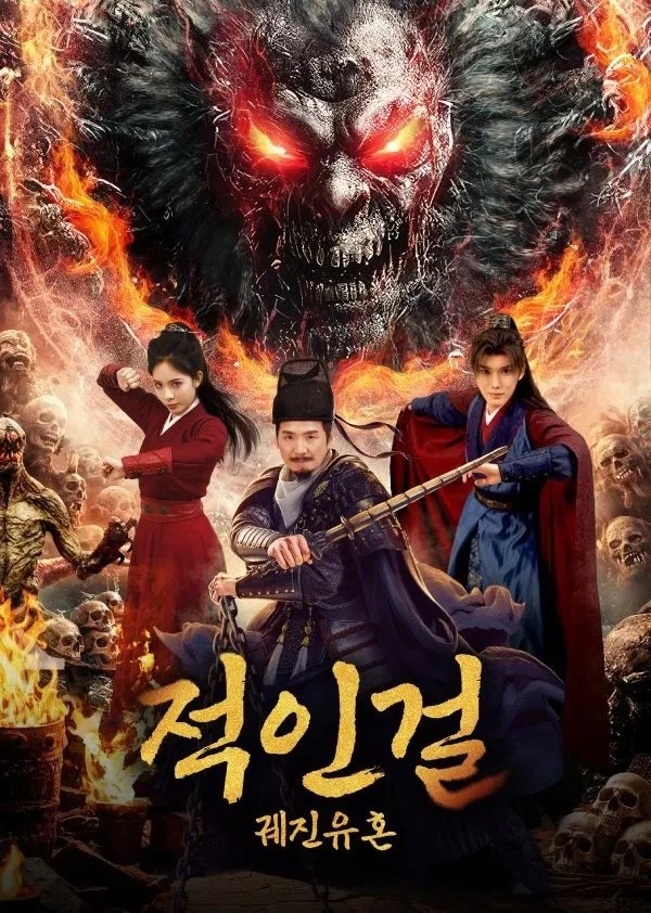 적인걸 궤진유혼