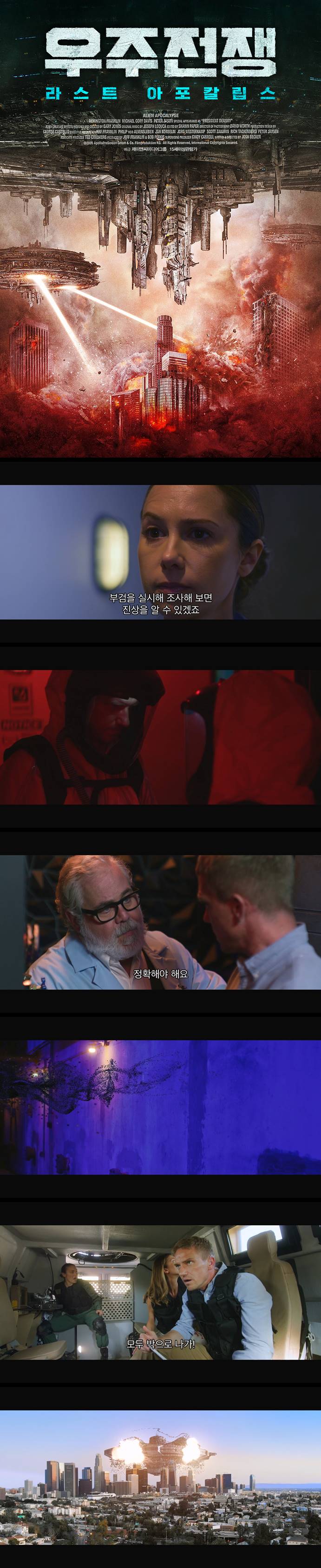 [우주전쟁 라스트 아포칼립스] FHD 이 우주 생체 표본 샘플은 살아..