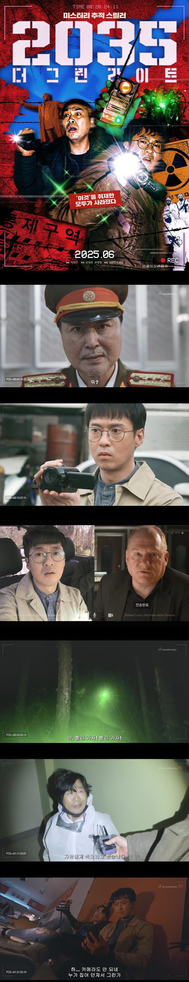 [2035 그린라이트] FHD 2025년. 대한민국이 통일된다