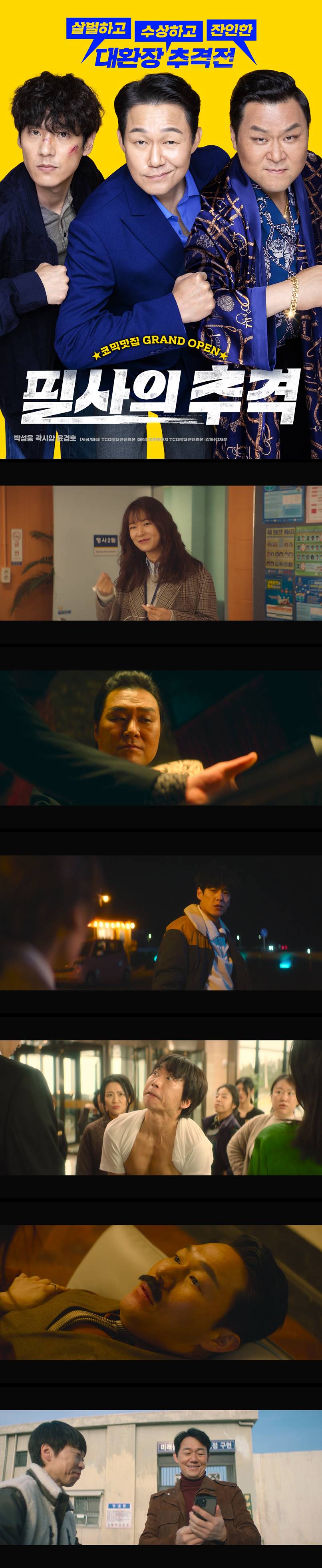 [필사의 추격] FHD 박성웅 곽시양 살벌하고 수상하고 잔인한 대환..