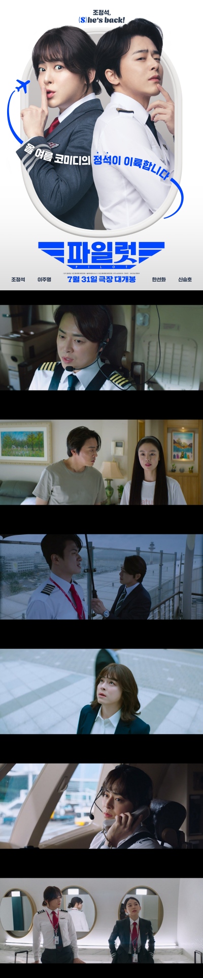 [파일럿] 조정석 is back 코미디의 정석이 이륙합니다