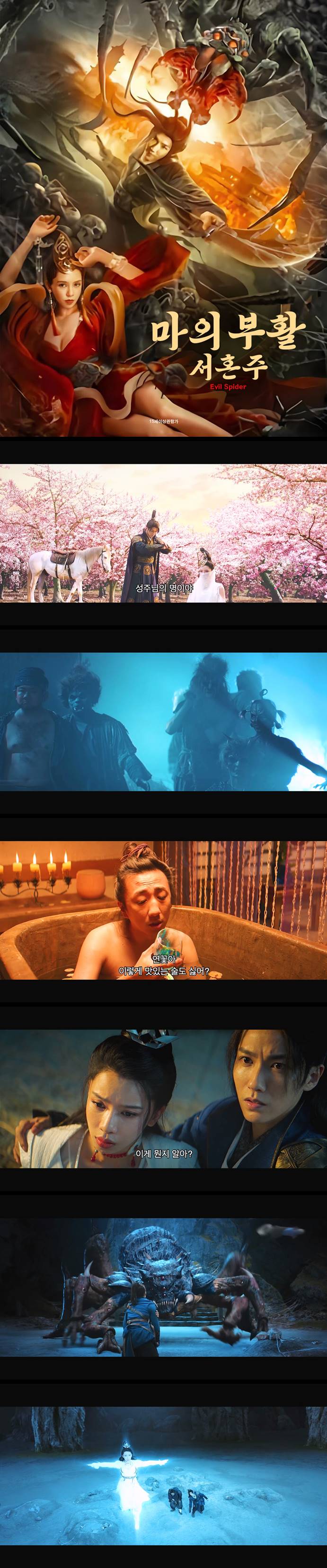 [마의 부활 서혼주] FHD 용도성 성주, 거미괴물에게 습격 받다