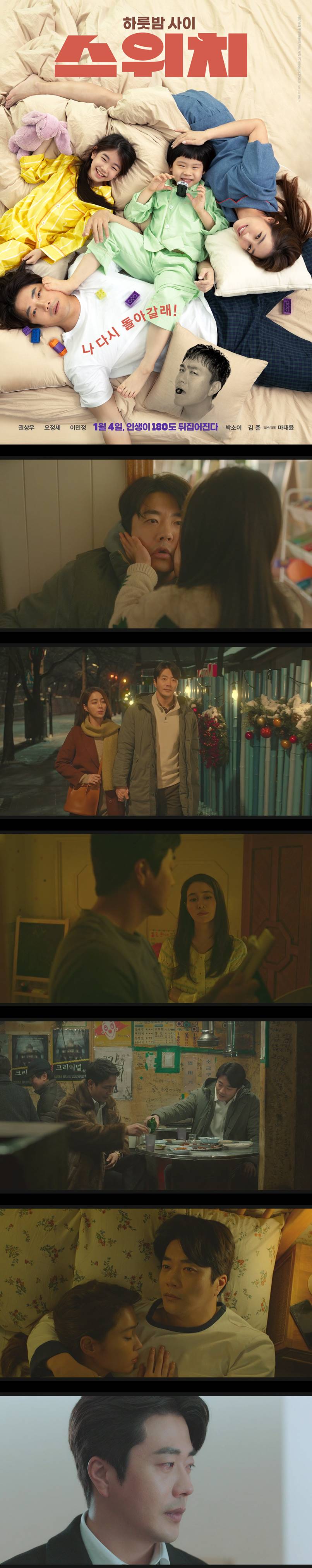 [스위치] 권상우 오정세 이민정 하룻밤 사이 인생이180도 뒤집힌다