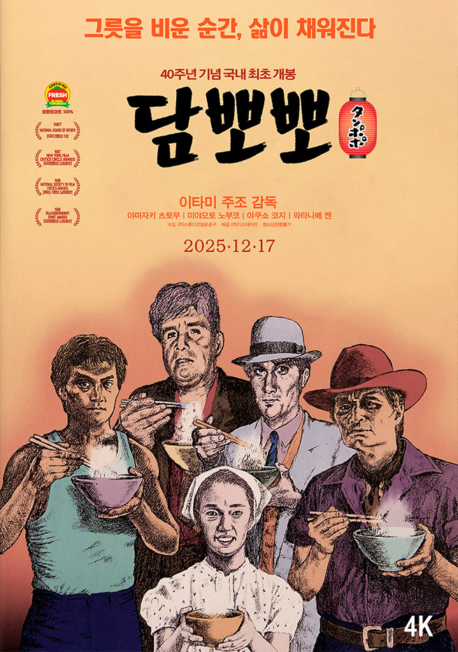 [담뽀뽀]마음을 따뜻하게 데워주는 일본의 낭만 라멘