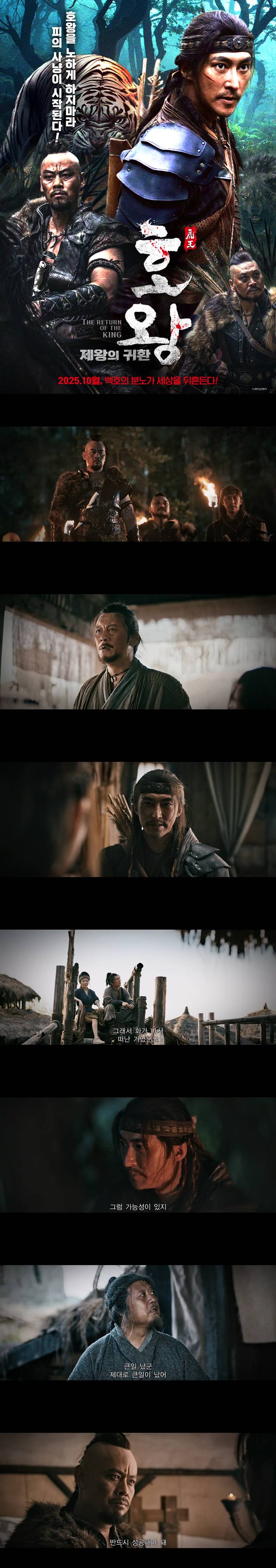 [호왕 제왕의 귀환] FHD 호왕을 노하게 하지마라 피의 사냥이 시작..