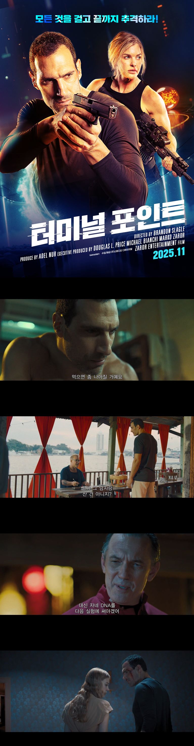 [터미널 포인트]FHD 모든 것을 걸고 끝까지 추격하라