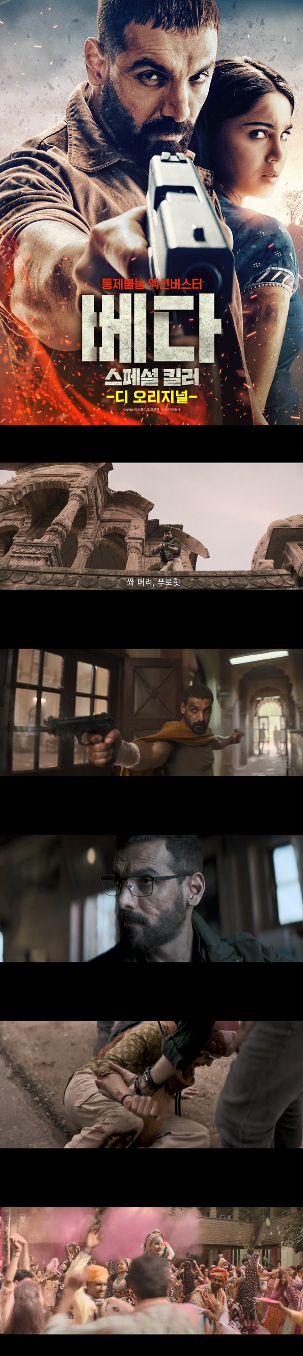 [베다 스페셜 킬러 디 오리지널] 역대급 스릴 통제불능 액션