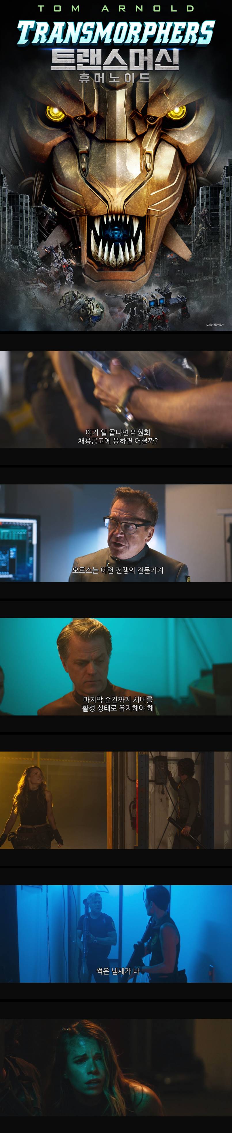 [트랜스머신 휴머노이드] FHD 트랜스모터 사건 발생 20년 후 로봇..