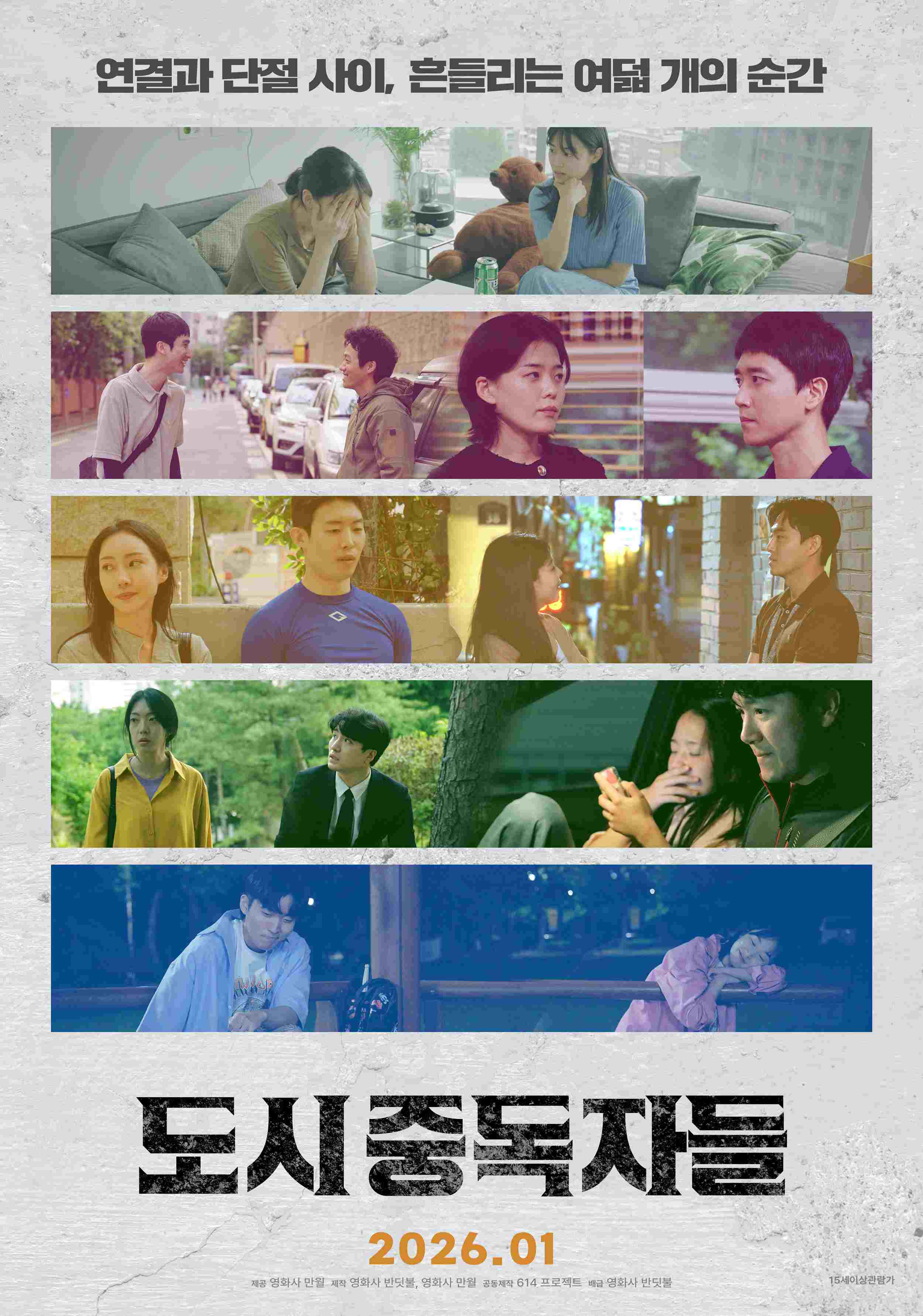 연결과 단절 사이 흔들리는 관계 [도시중독자들]