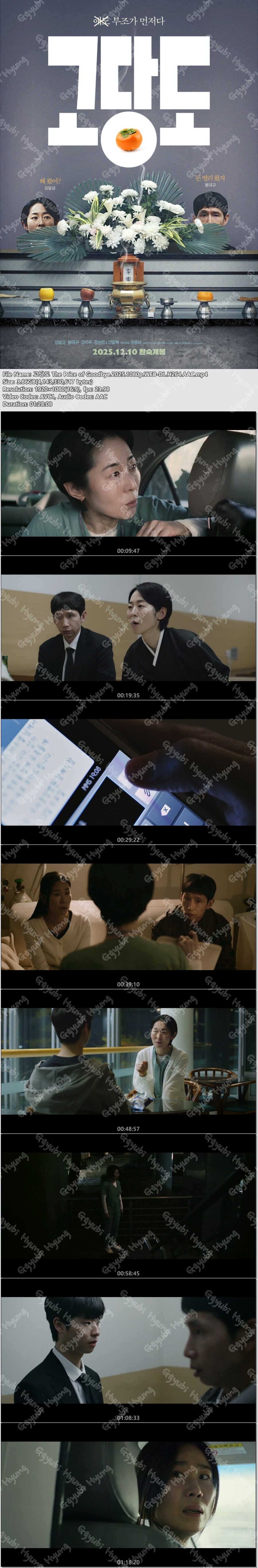강말금X봉태규 [ 고당도 ] The Price of Goodbye.2025.1080p