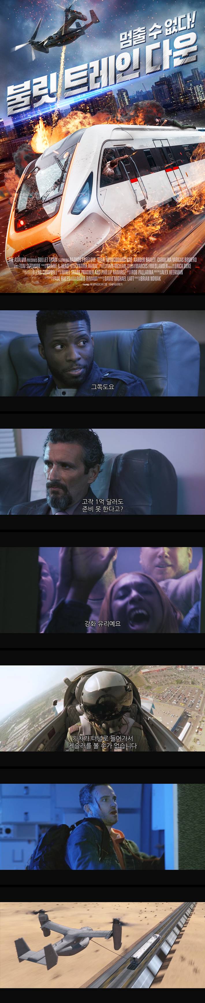 [불릿 트레인 다운] FHD 멈출 수 없는 기차를 멈춰야한다