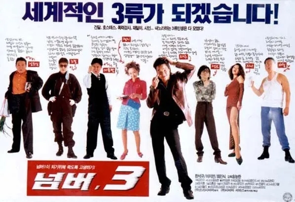 [ 넘버 3 ] 송강호-이미연-최민식-한석규-청불