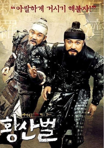 [ 황산벌 ] 코믹 액션-박중훈 이문식